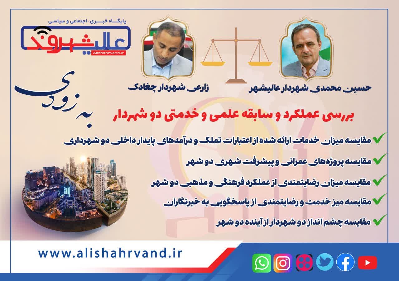 ارزیابی عملکرد دو شهردار عالیشهر و چغادک از شهرستان بوشهر